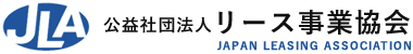 公益社団方針　リース事業協会