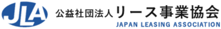 公共社団法人 リース事業協会