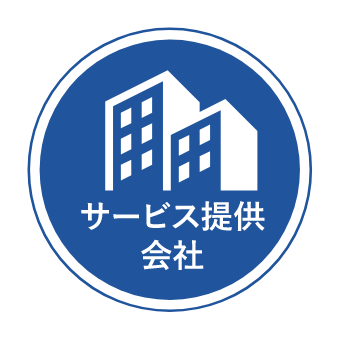 サービス提供会社