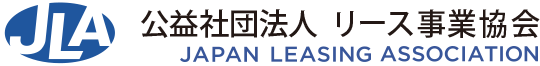 公益社団法人 リース事業協会 JAPAN LEASING ASSOCIATION