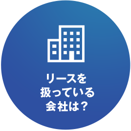 リースを扱っている会社は？