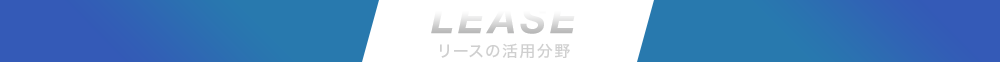 LEASE リースの活用分野