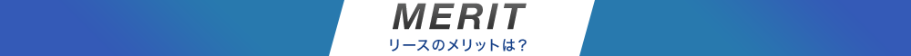 MERIT リースのメリットは？