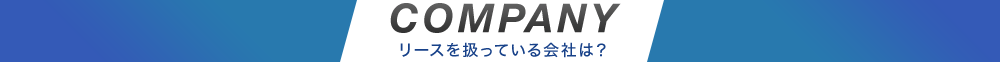 COMPANY リースを扱っている会社は？