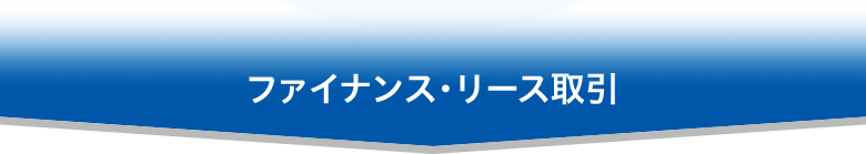 ファイナンス・リース取引