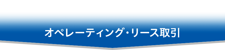 ファイナンス・リース取引