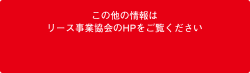 この他の情報はリース事業協会のHPをご覧ください