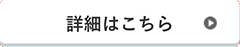 詳細はこちら